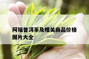 阿福普洱茶及相关商品价格图片大全