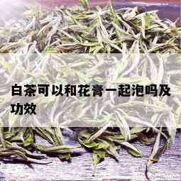 白茶可以和花膏一起泡吗及功效