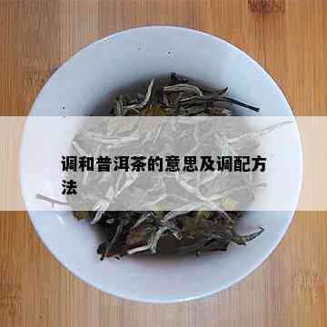 调和普洱茶的意思及调配方法