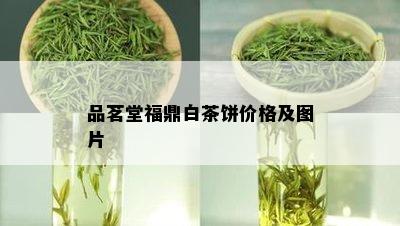 品茗堂福鼎白茶饼价格及图片