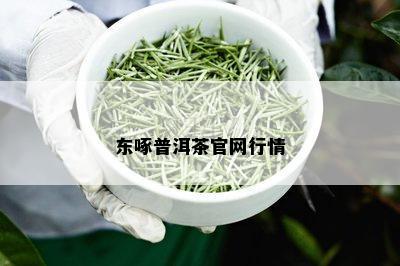 东啄普洱茶官网行情