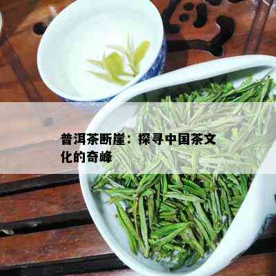 普洱茶断崖：探寻中国茶文化的奇峰