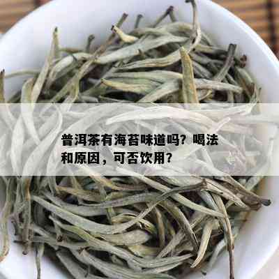 普洱茶有海苔味道吗？喝法和原因，可否饮用？