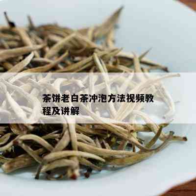 茶饼老白茶冲泡方法视频教程及讲解