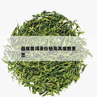 器度普洱茶价格及其度数意思