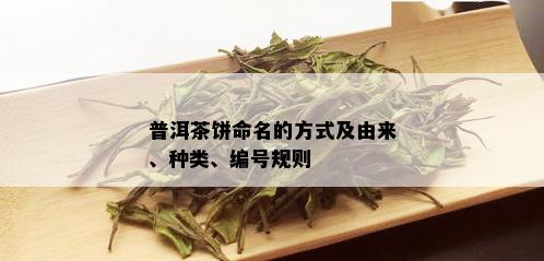 普洱茶饼命名的方式及由来、种类、编号规则