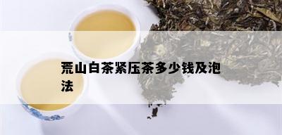 荒山白茶紧压茶多少钱及泡法