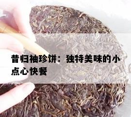 昔归袖珍饼：独特美味的小点心快餐