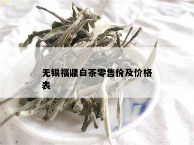 无锡福鼎白茶零售价及价格表