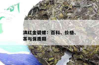 滇红金碧螺：百科、价格、茶与保质期