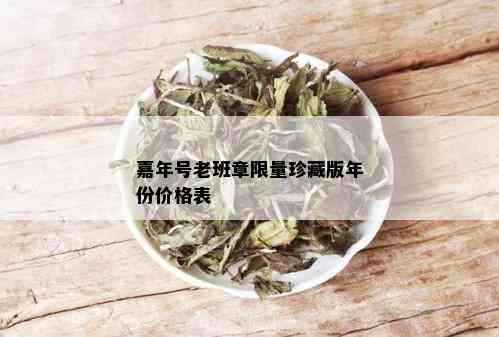 嘉年号老班章 *** 珍藏版年份价格表