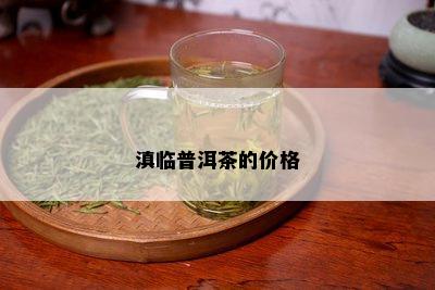 滇临普洱茶的价格