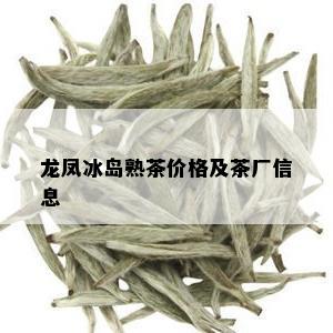 龙凤冰岛熟茶价格及茶厂信息