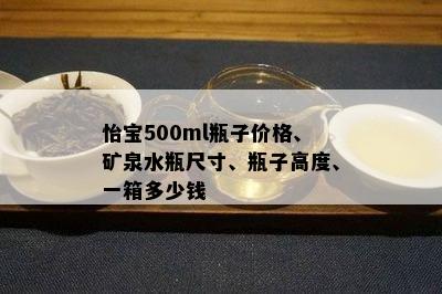 怡宝500ml瓶子价格、矿泉水瓶尺寸、瓶子高度、一箱多少钱