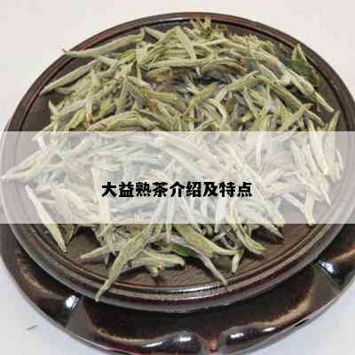 大益熟茶介绍及特点