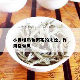 小青柑熟普洱茶的功效、作用及禁忌