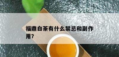 福鼎白茶有什么禁忌和副作用？