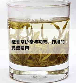 檀香茶价格与功效、作用的完整指南