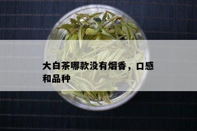 大白茶哪款没有香，口感和品种