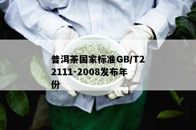 普洱茶国家标准GB/T22111-2008发布年份