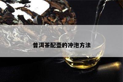 普洱茶配壶的冲泡方法