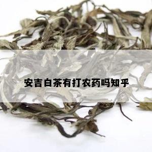 安吉白茶有打农吗知乎