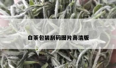 白茶包装刮码图片高清版