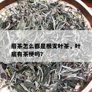 眉茶怎么都是根支叶茶，叶底有茶梗吗？