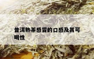 普洱熟茶感冒的口感及其可喝性