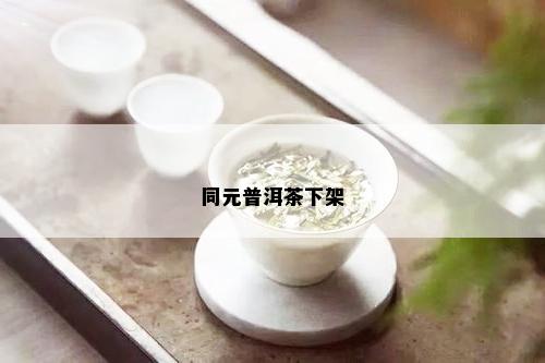 同元普洱茶下架