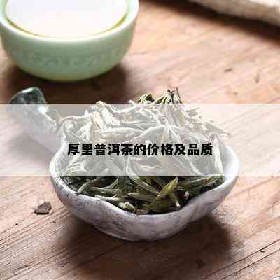 厚里普洱茶的价格及品质