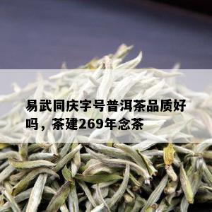 易武同庆字号普洱茶品质好吗，茶建269年念茶