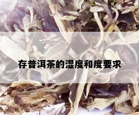 存普洱茶的湿度和度要求