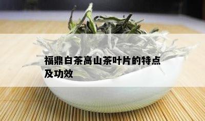 福鼎白茶高山茶叶片的特点及功效