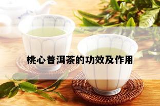 桃心普洱茶的功效及作用