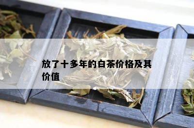 放了十多年的白茶价格及其价值