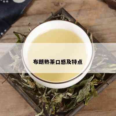 布朗熟茶口感及特点