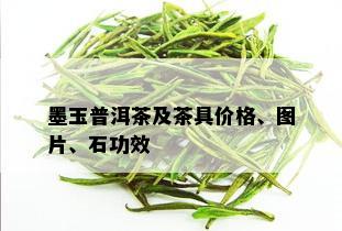 墨玉普洱茶及茶具价格、图片、石功效