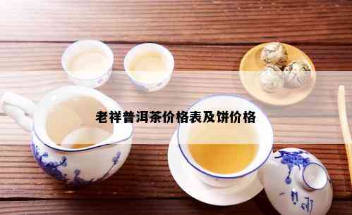 老祥普洱茶价格表及饼价格