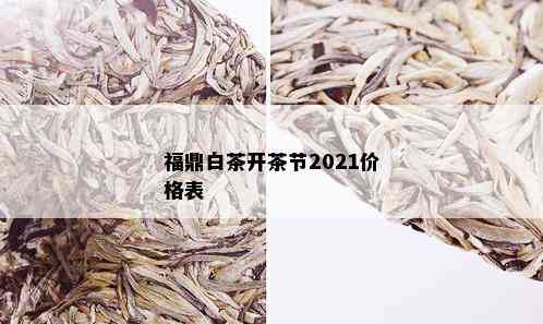 福鼎白茶开茶节2021价格表