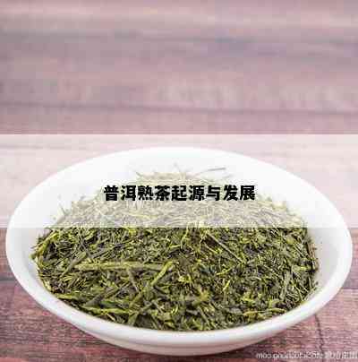 普洱熟茶起源与发展