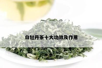 白牡丹茶十大功效及作用