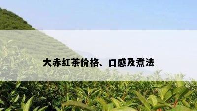 大赤红茶价格、口感及煮法