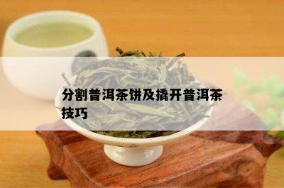 分割普洱茶饼及撬开普洱茶技巧