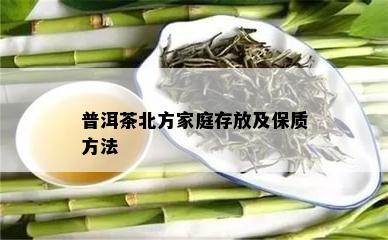 普洱茶北方家庭存放及保质方法