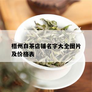 梧州白茶店铺名字大全图片及价格表