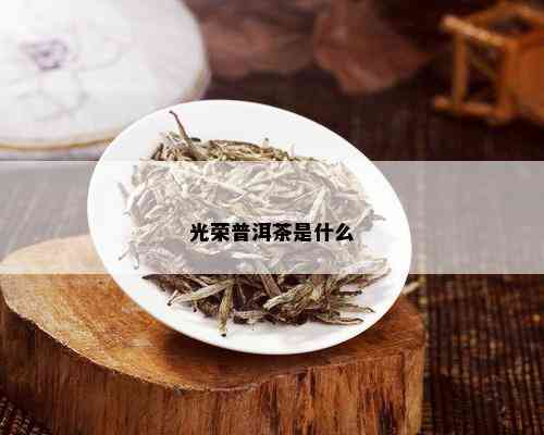 光荣普洱茶是什么