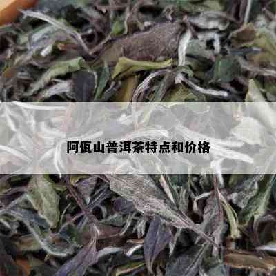 阿佤山普洱茶特点和价格