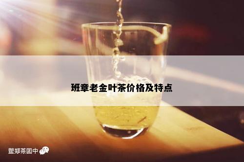 班章老金叶茶价格及特点