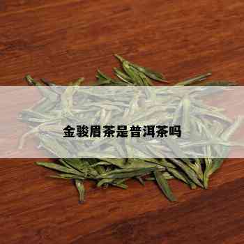 金骏眉茶是普洱茶吗